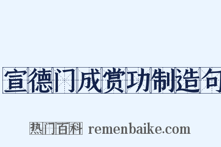 宣德门成赏功制造句是什么意思的图片